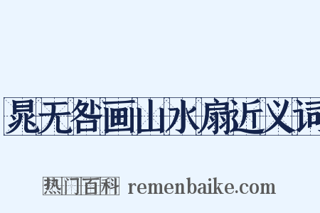 晁无咎画山水扇近义词是什么意思的图片